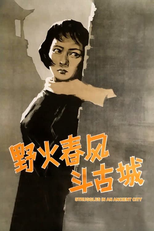野火春风斗古城