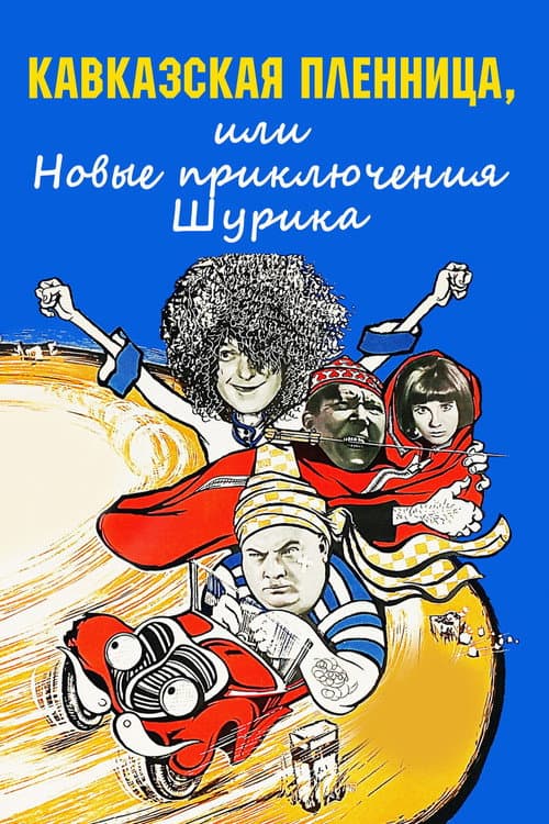 Кавказская пленница, или Новые приключения Шурика