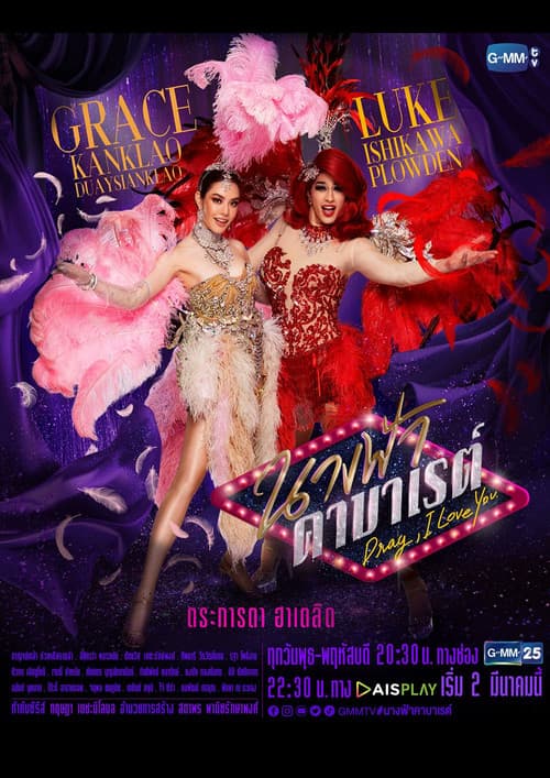 นางฟ้าคาบาเรต์