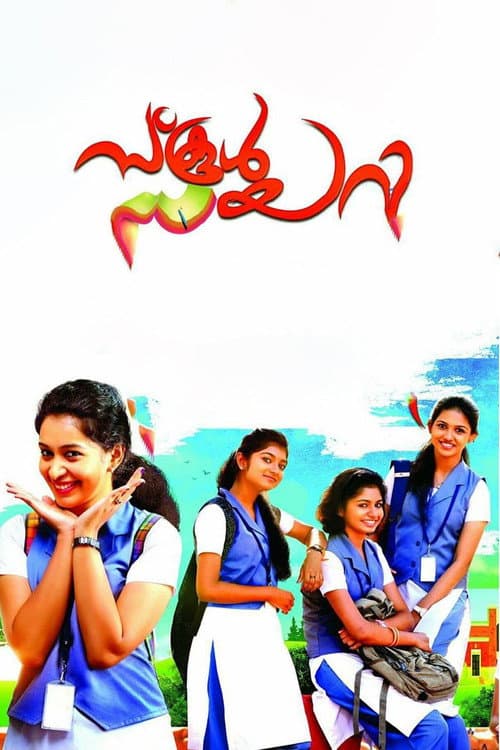 സ്കൂൾ ഡയറി
