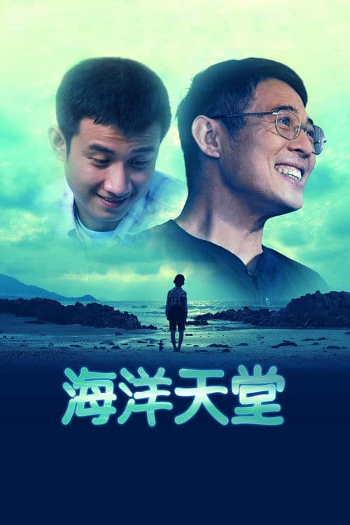 海洋天堂