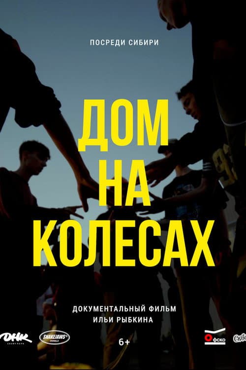 Дом на колёсах