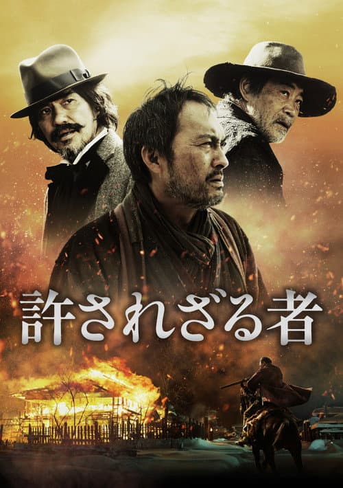 許されざる者