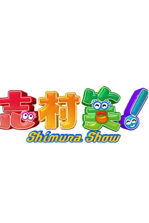 志村笑！