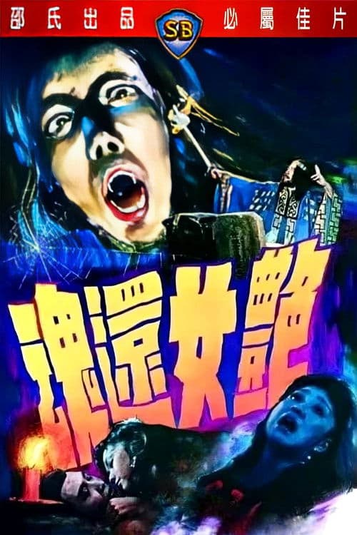 豔女還魂