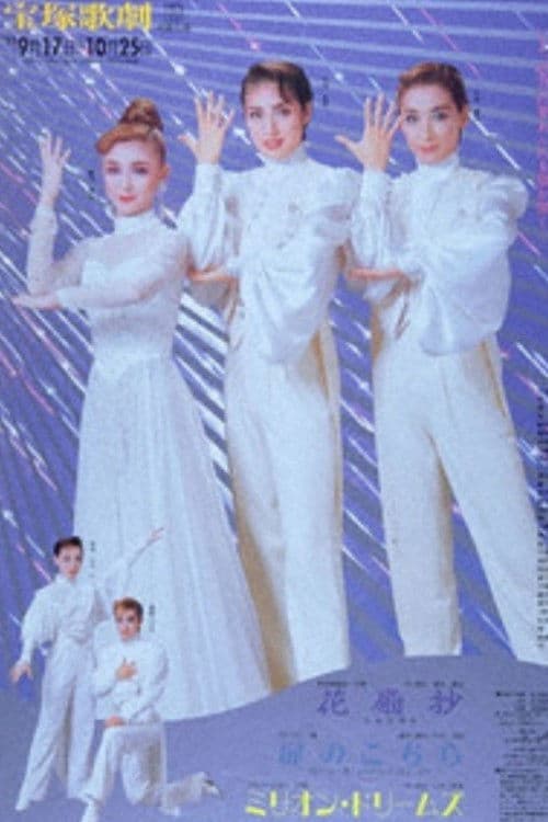 花扇抄 -花姿恋錦絵- / 扉のこちら / ミリオン・ドリームズ