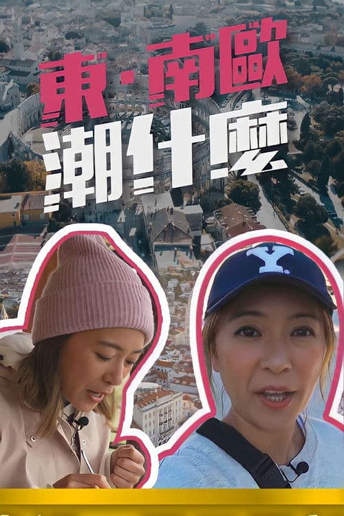 東·南歐潮什麼
