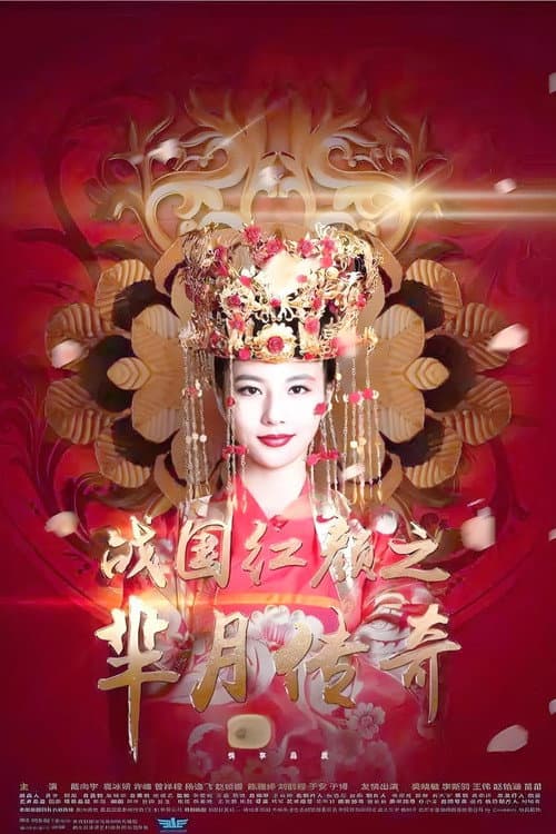 战国红颜: 芈月传奇