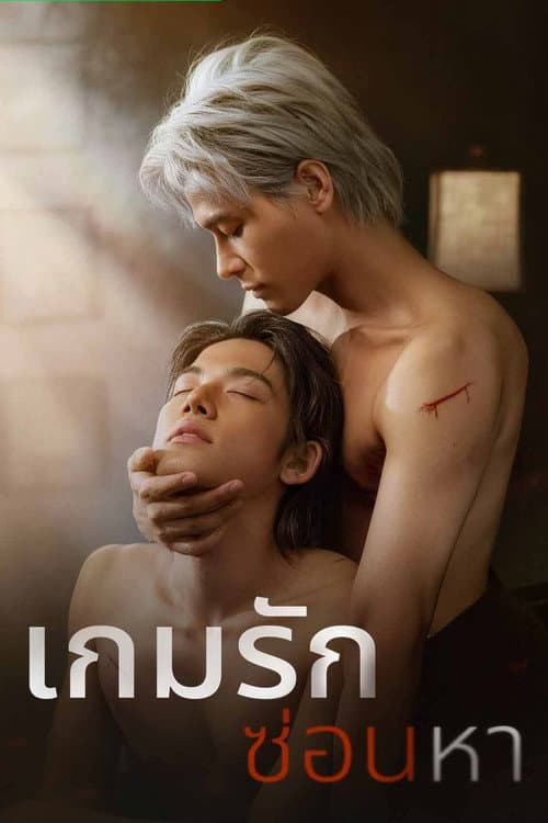 เกมรักซ่อนหา