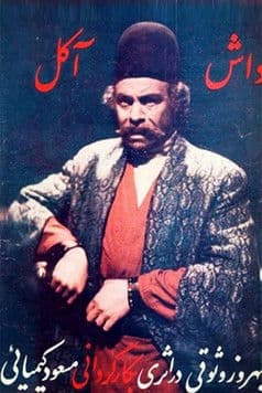 داشآکل