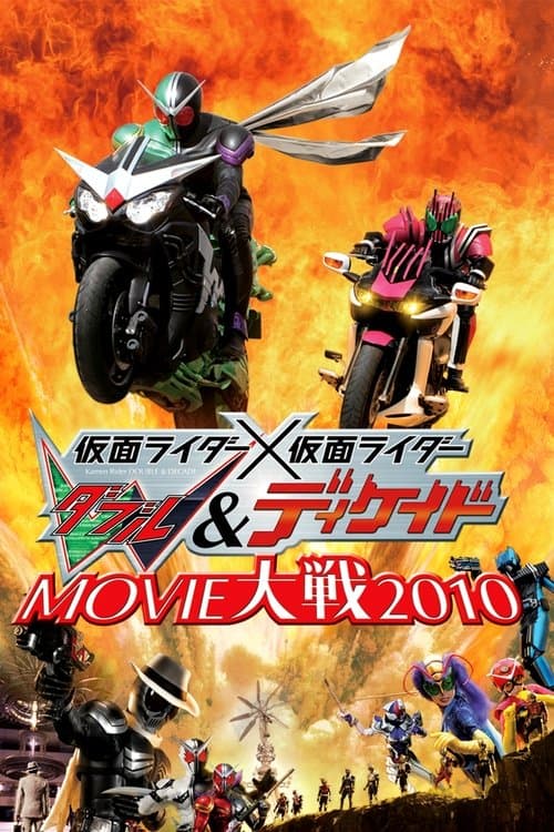 Kamen Rider × Kamen Rider Double & Decade: Movie War 2010