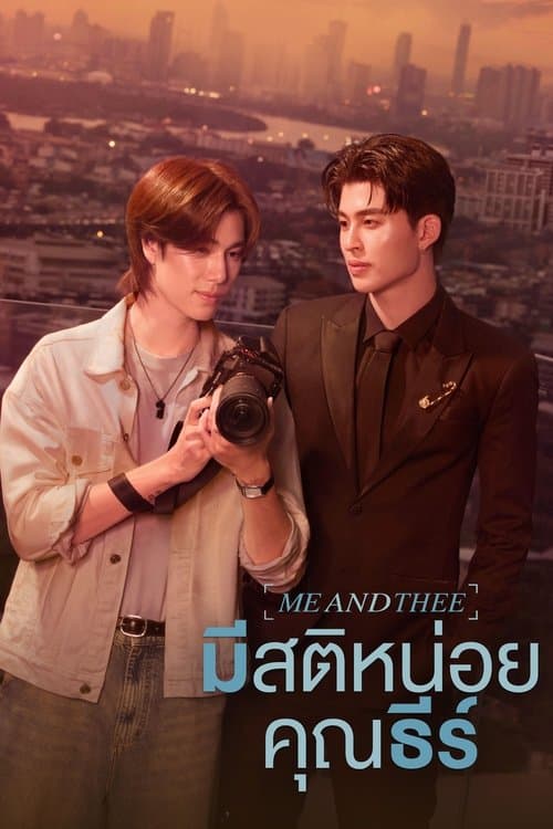 มีสติหน่อยคุณธีร์