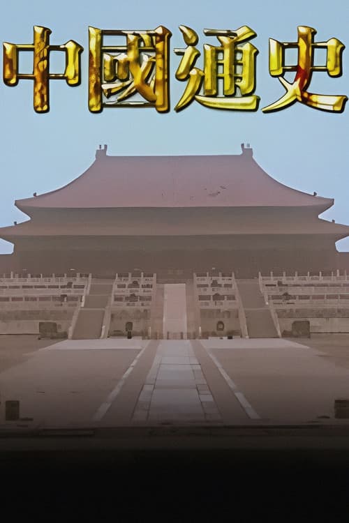 中國通史TVB版