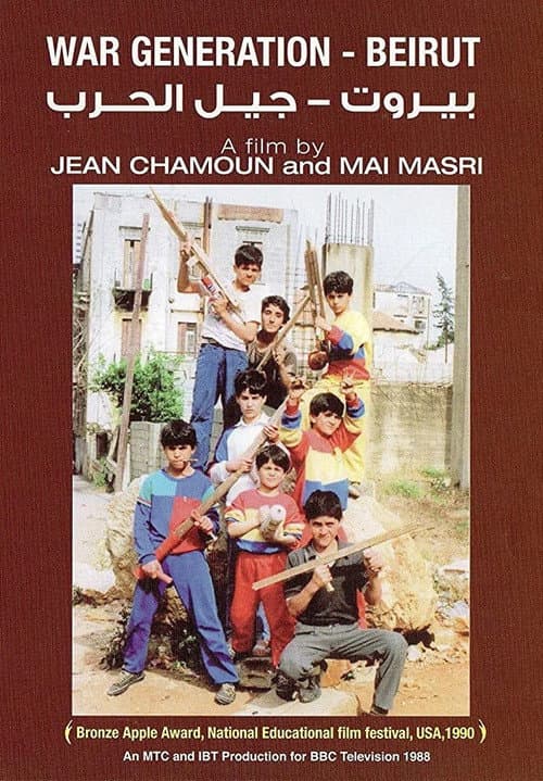 بيروت: جيل الحرب