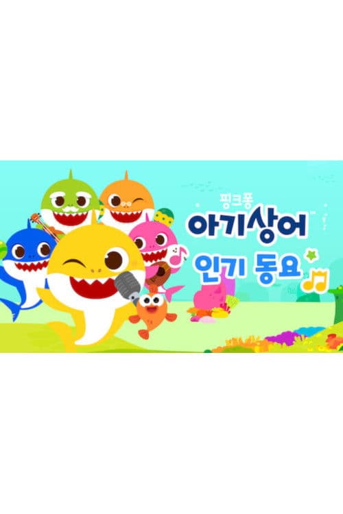 아기상어 인기 동요