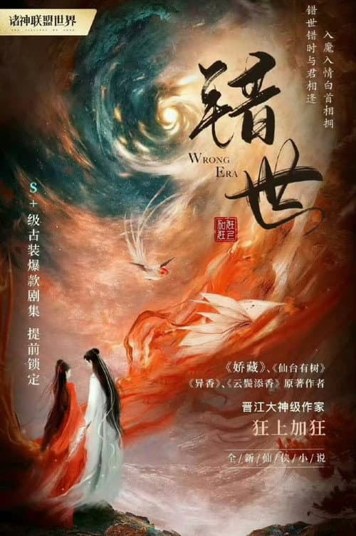 错世