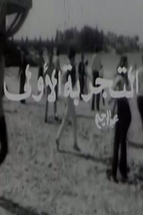 التجربة الأولى
