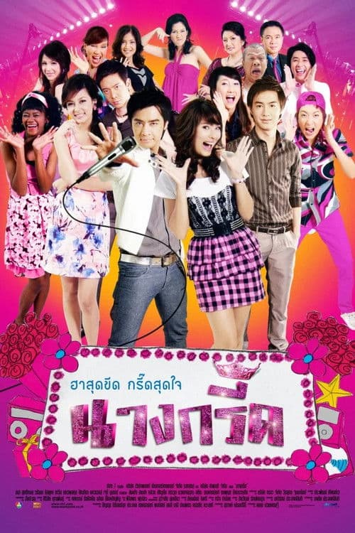 นางกรี๊ด