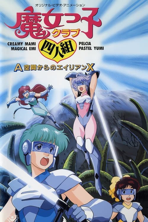 魔女っ子クラブ四人組 A空間からのエイリアンX