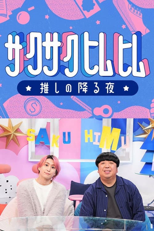 サクサクヒムヒム