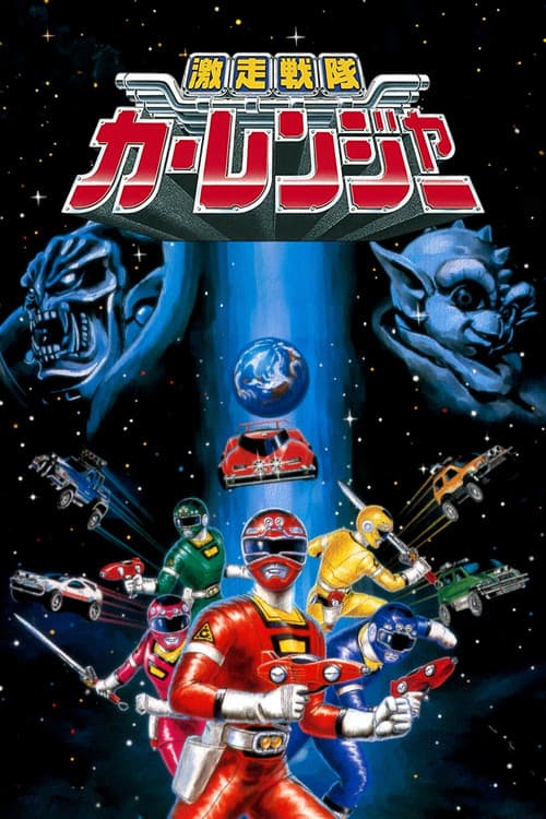 激走戦隊カーレンジャー