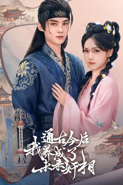 通古今后，我养成了未来奸相