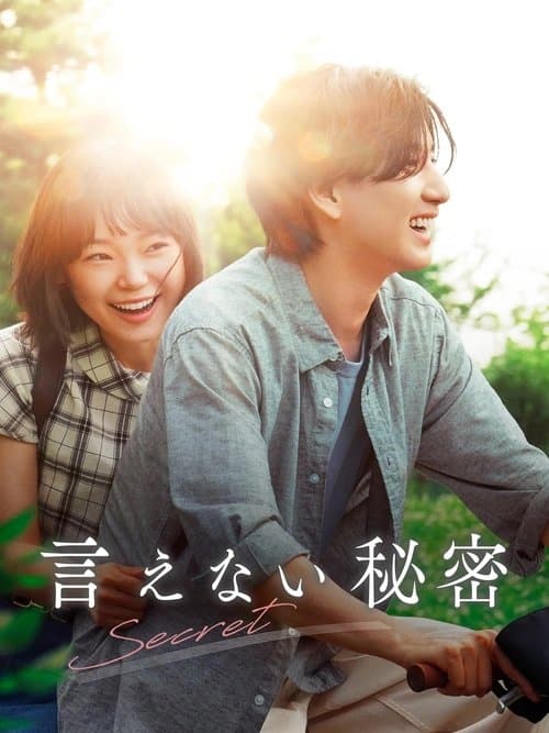 言えない秘密