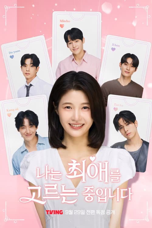 나는 최애를 고르는 중입니다