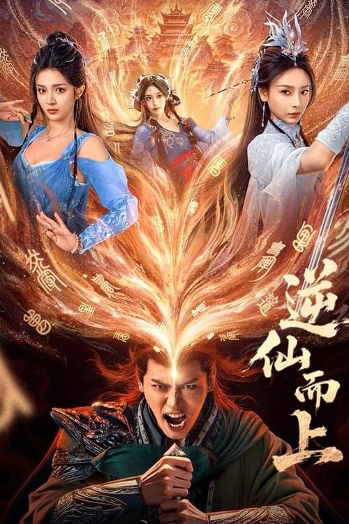 逆仙而上