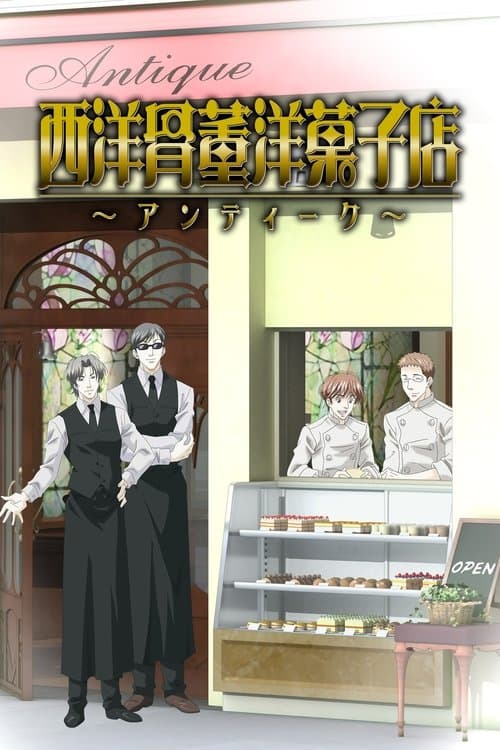 西洋骨董洋菓子店 ～アンティーク～