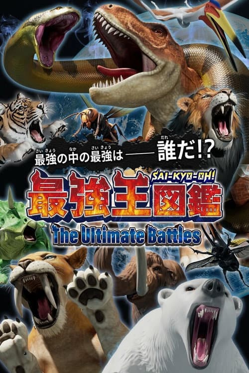 最強王図鑑