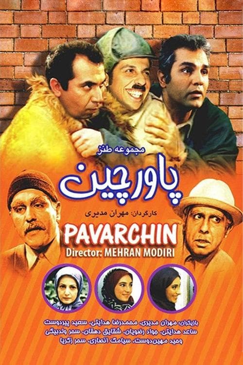 پاورچین