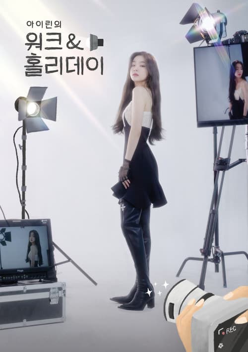 아이린의 워크&홀리데이