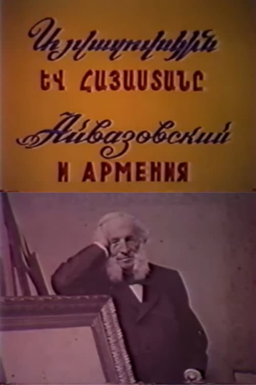 Այվազովսկին և Հայաստանը