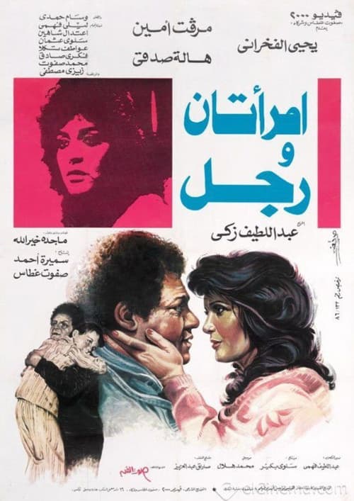 امرأتان ورجل