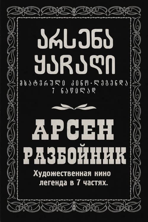 არსენა ყაჩაღი