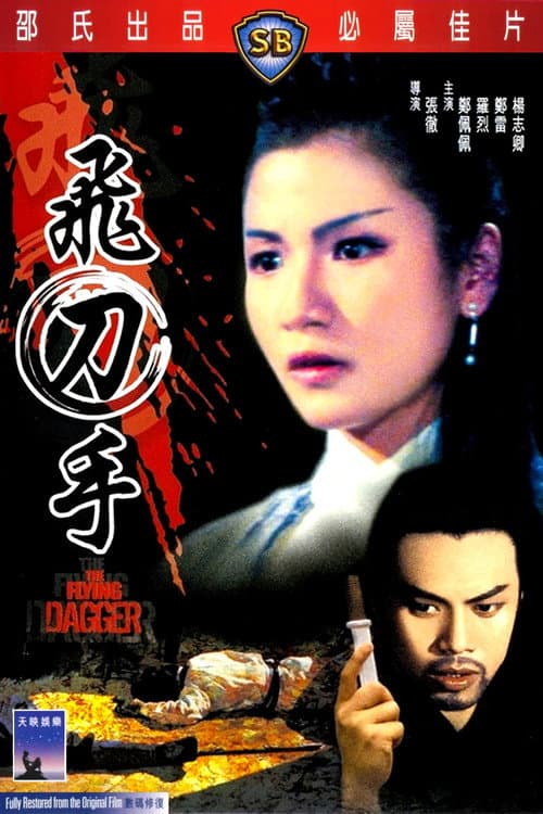 飛刀手