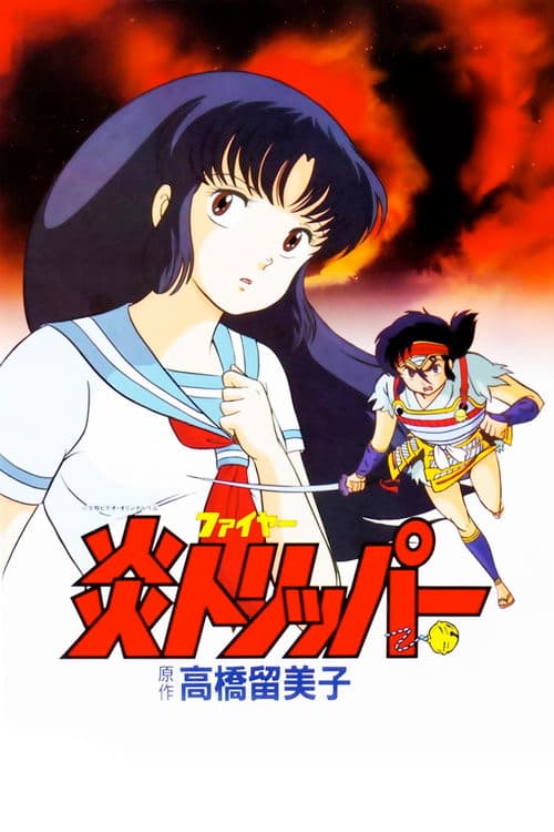 炎トリッパー