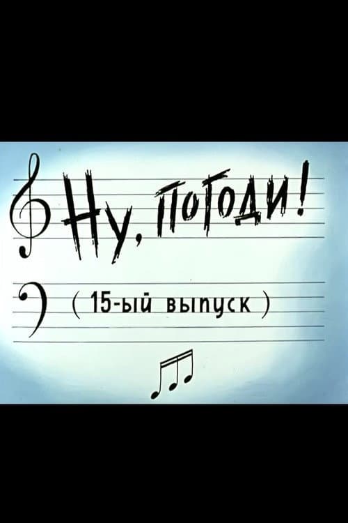 Ну, погоди! Выпуск 15