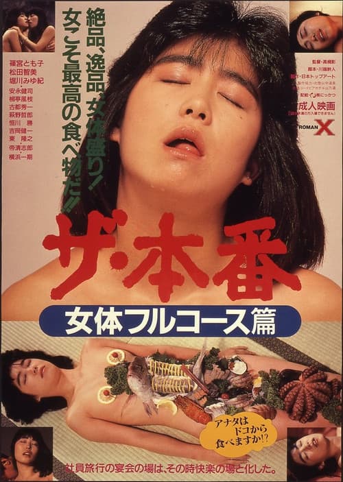 ザ・本番　女体フルコース篇