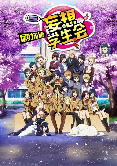 Seitokai Yakuindomo: The Movie 1
