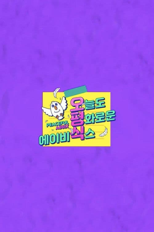 오늘도 평화로운 에이비식스