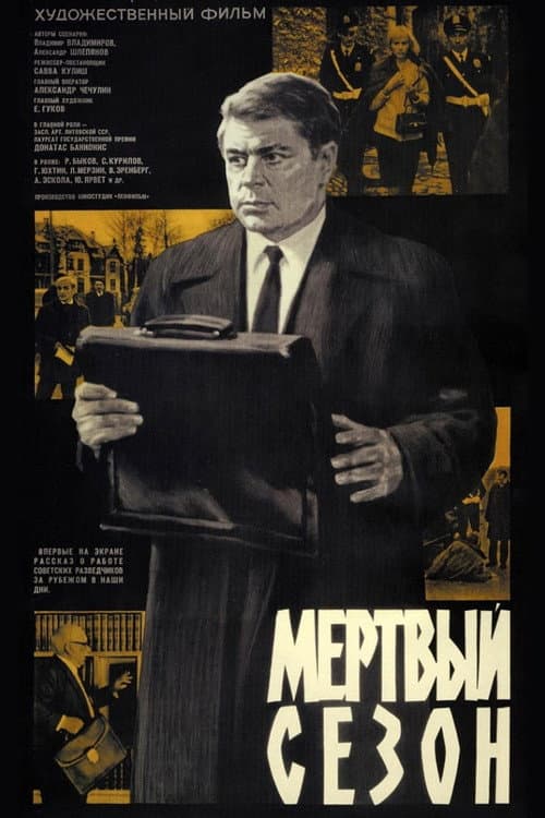 Мертвый сезон