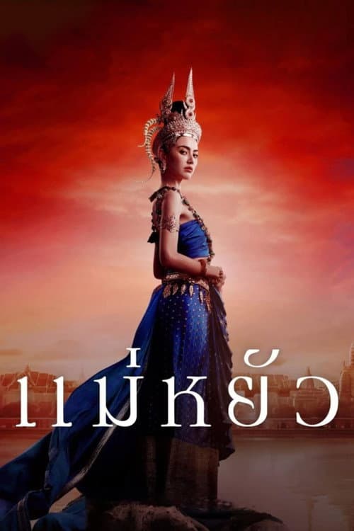 Mae Yua - La Emperatriz de Ayodhaya
