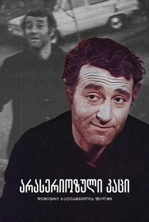 არასერიოზული კაცი