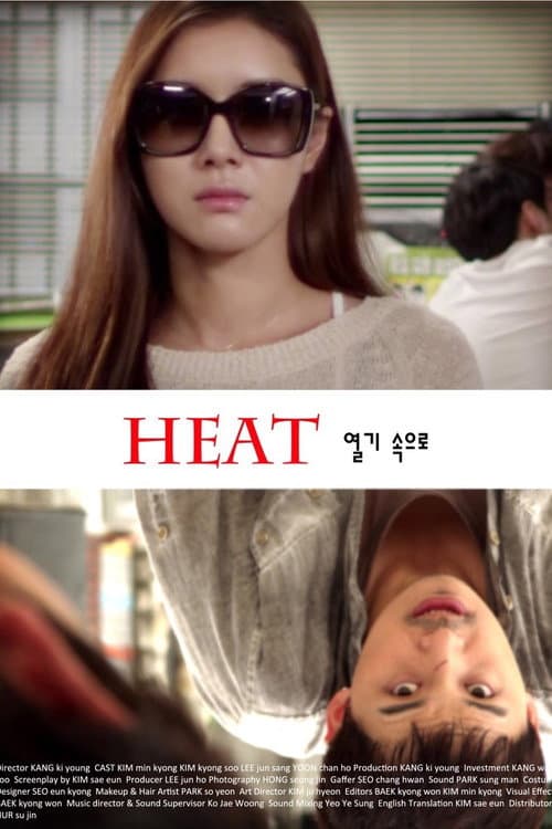 열기 속으로