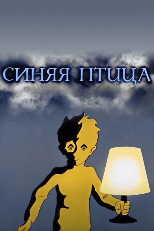 Синяя птица