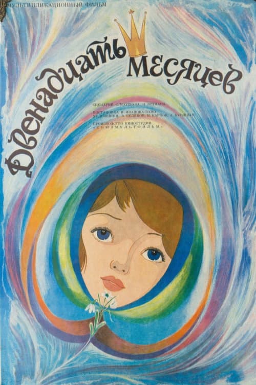 Двенадцать месяцев
