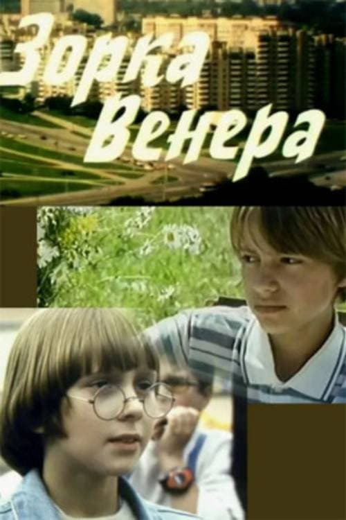 Зорка Венера