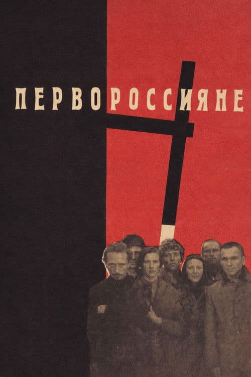 Первороссияне